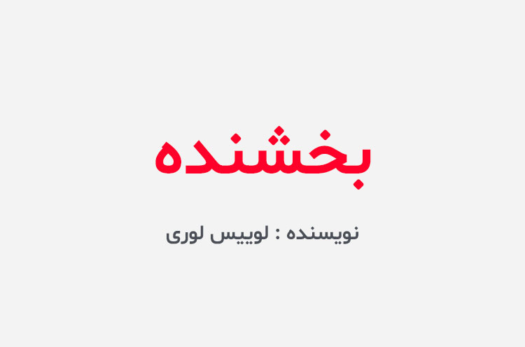دانلود کتاب بخشنده