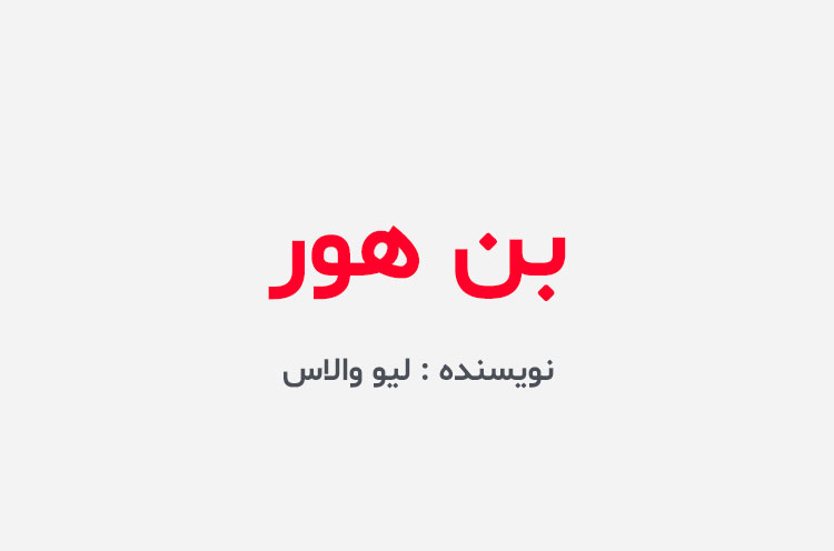دانلود کتاب بن هور