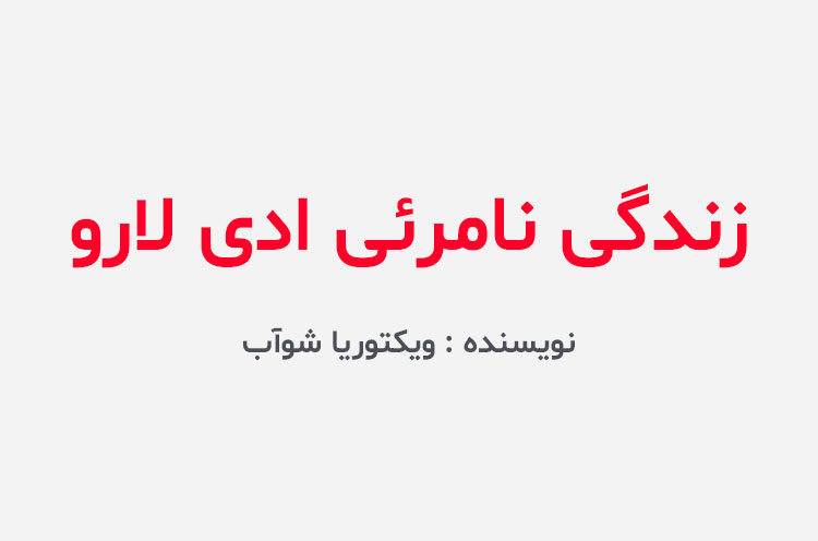 دانلود کتاب زندگی نامرئی ادی لارو