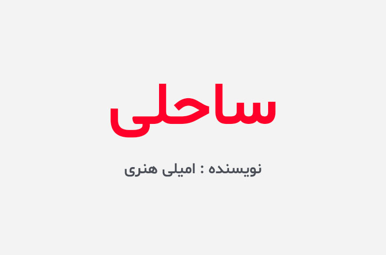 دانلود کتاب ساحلی