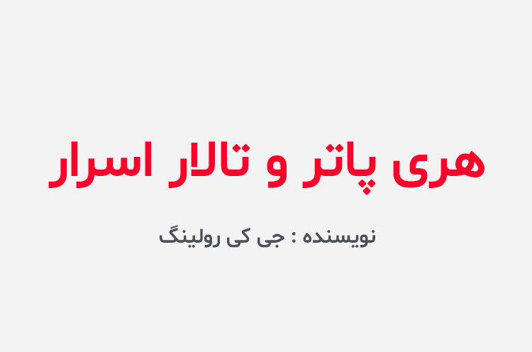 دانلود کتاب هری پاتر و تالار اسرار