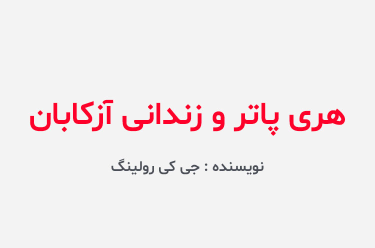 دانلود کتاب هری پاتر و زندانی آزکابان