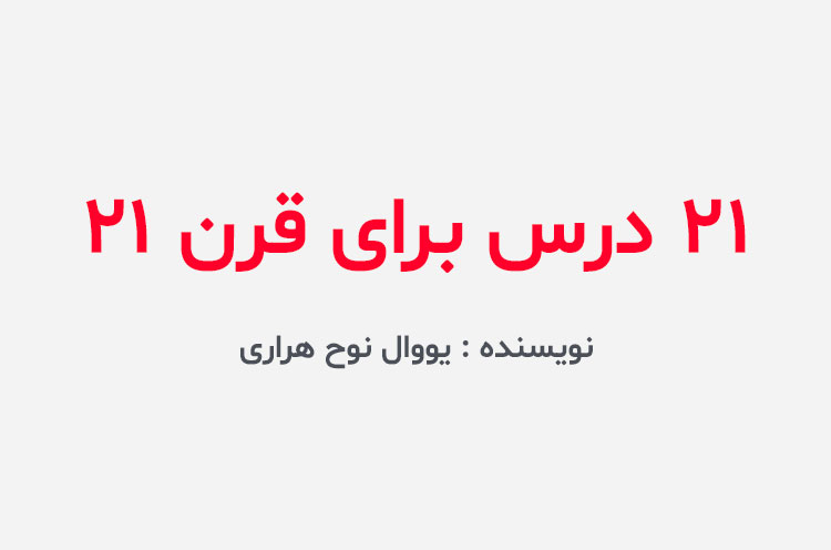 دانلود کتاب ۲۱ درس برای قرن ۲۱
