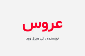 دانلود کتاب عروس الی هیزل وود