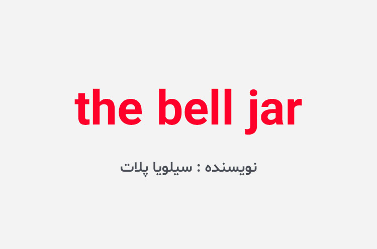 دانلود کتاب the bell jar