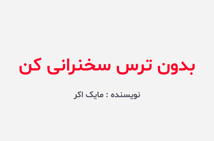 دانلود کتاب بدون ترس سخنرانی کن