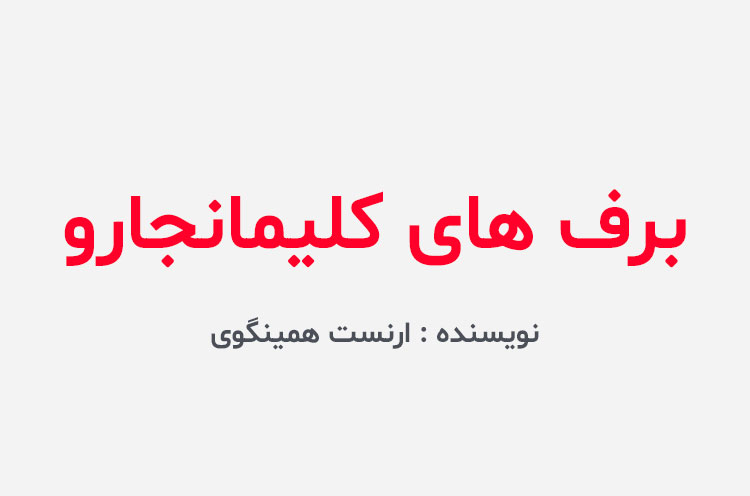 دانلود کتاب برف های کلیمانجارو