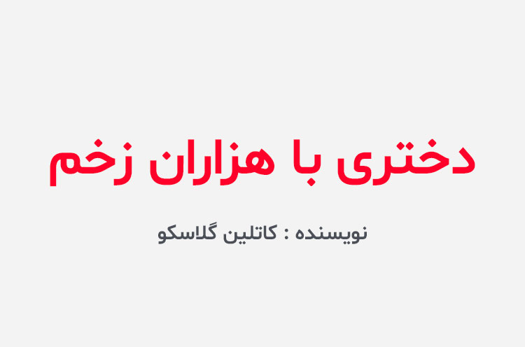 دانلود کتاب دختری با هزاران زخم