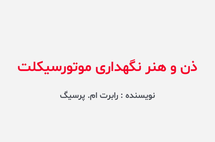 دانلود کتاب ذن و هنر نگهداری موتورسیکلت