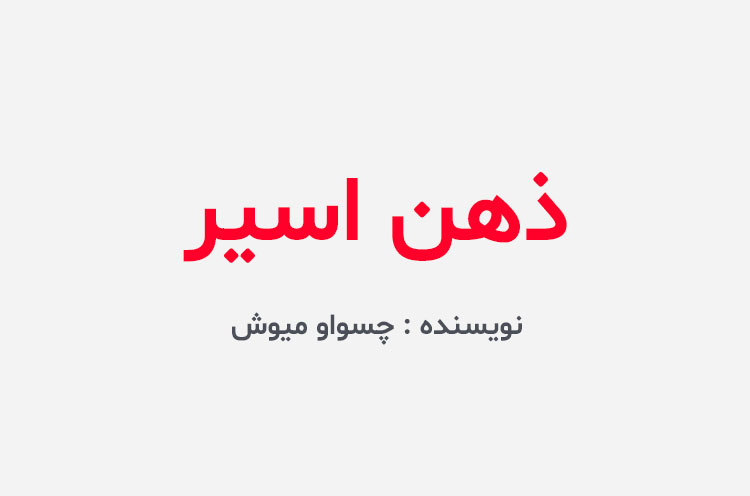 دانلود کتاب ذهن اسیر