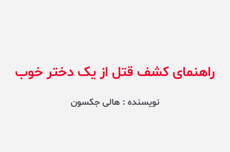 دانلود کتاب راهنمای کشف قتل از یک دختر خوب