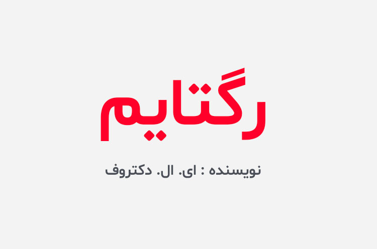 دانلود کتاب رگتایم