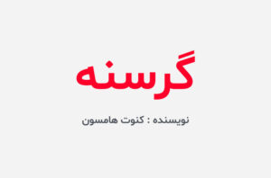 دانلود کتاب گرسنه