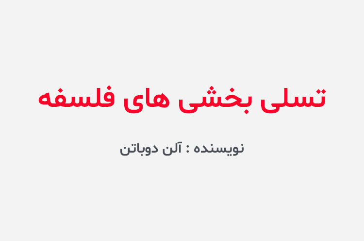 دانلود کتاب تسلی بخشی های فلسفه