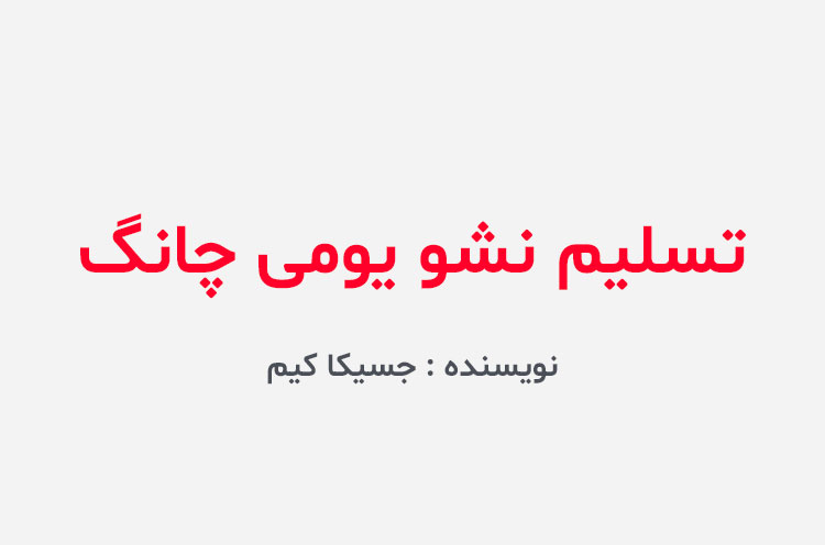 دانلود کتاب تسلیم نشو یومی چانگ