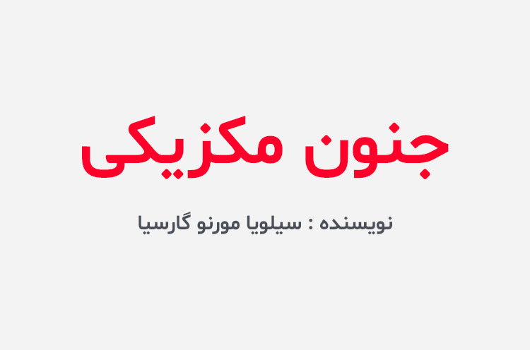 دانلود کتاب جنون مکزیکی