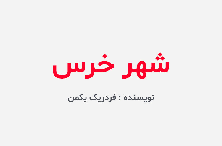 دانلود کتاب شهر خرس