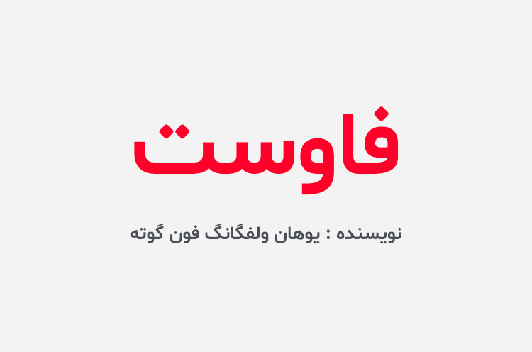 دانلود کتاب فاوست
