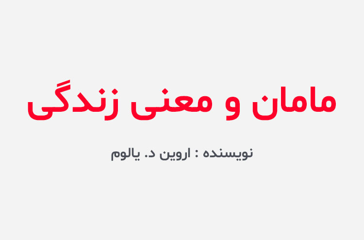 دانلود کتاب مامان و معنی زندگی