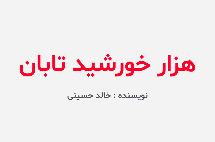 دانلود کتاب هزار خورشید تابان