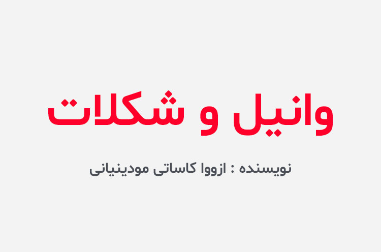 دانلود کتاب وانیل و شکلات
