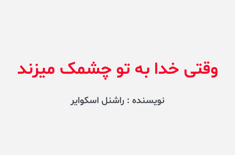 دانلود کتاب وقتی خدا به تو چشمک میزند