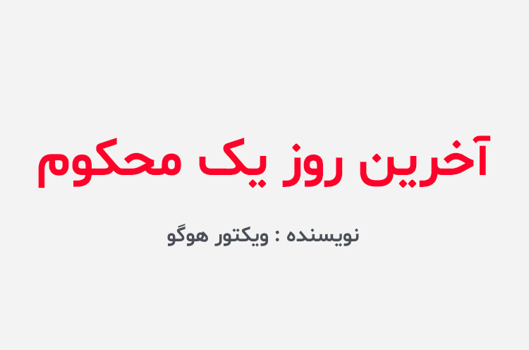 دانلود کتاب آخرین روز یک محکوم