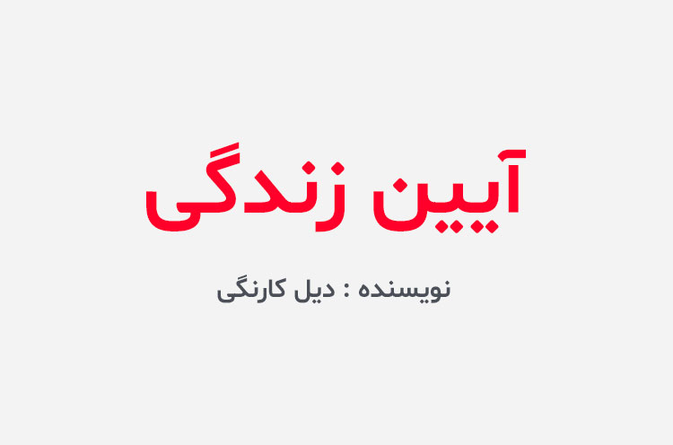 دانلود کتاب آیین زندگی دیل کارنگی