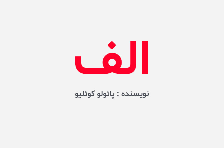دانلود کتاب الف پائولو کوئلیو