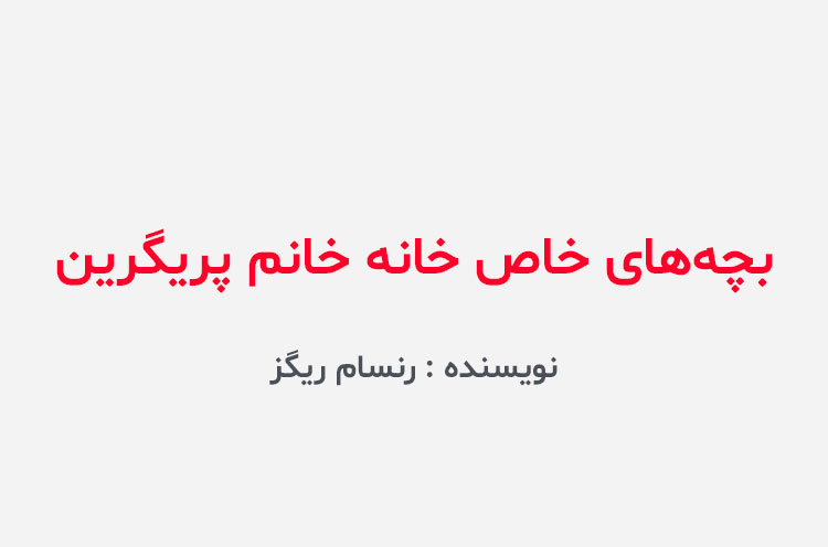 دانلود کتاب بچه‌ های خاص خانه خانم پریگرین