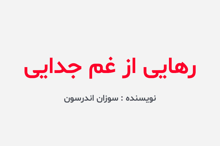 دانلود کتاب رهایی از غم جدایی