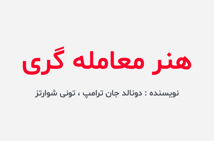 دانلود کتاب هنر معامله گری