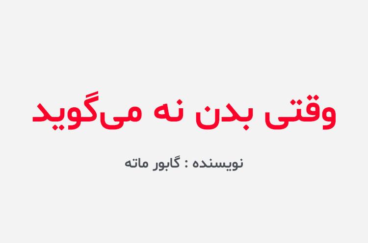 دانلود کتاب وقتی بدن نه می گوید