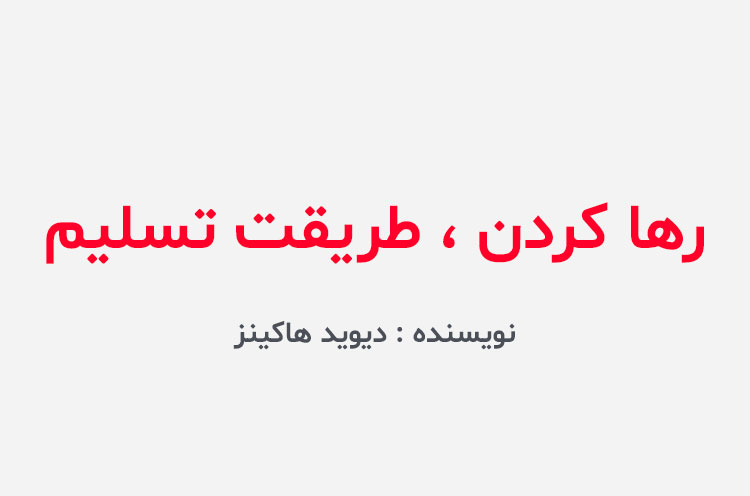 دانلود كتاب رها كردن طريقت تسليم