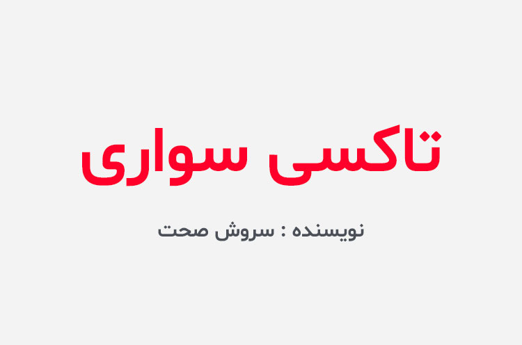 دانلود کتاب تاکسی سواری