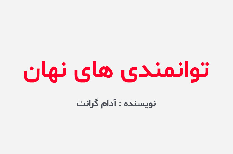 دانلود کتاب توانمندی های نهان