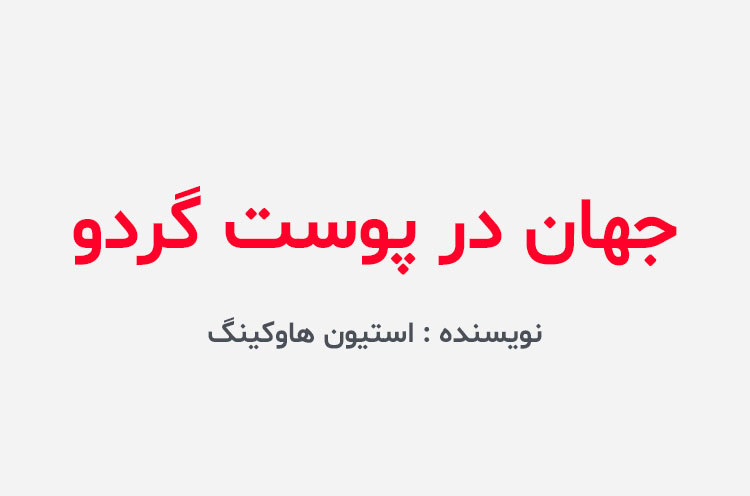 دانلود کتاب جهان در پوست گردو