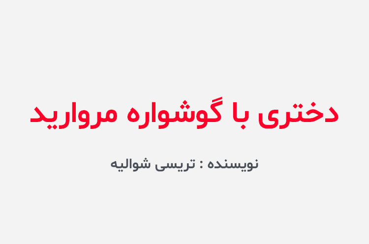 دانلود کتاب دختری با گوشواره مروارید