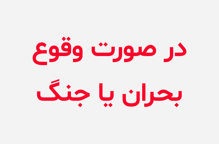 دانلود کتاب در صورت وقوع بحران یا جنگ