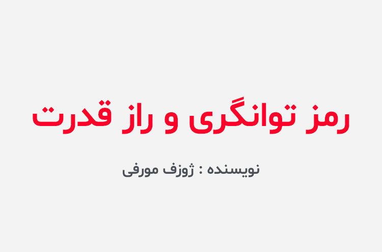 دانلود کتاب رمز توانگری و راز قدرت
