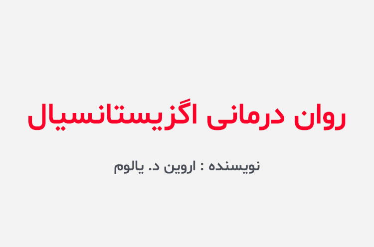 دانلود کتاب روان درمانی اگزیستانسیال