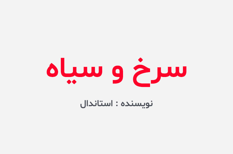 دانلود کتاب سرخ و سیاه استاندال