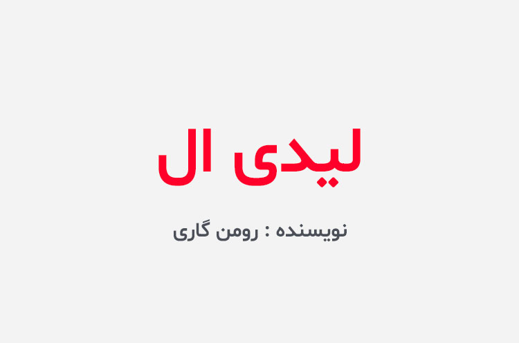 دانلود کتاب لیدی ال