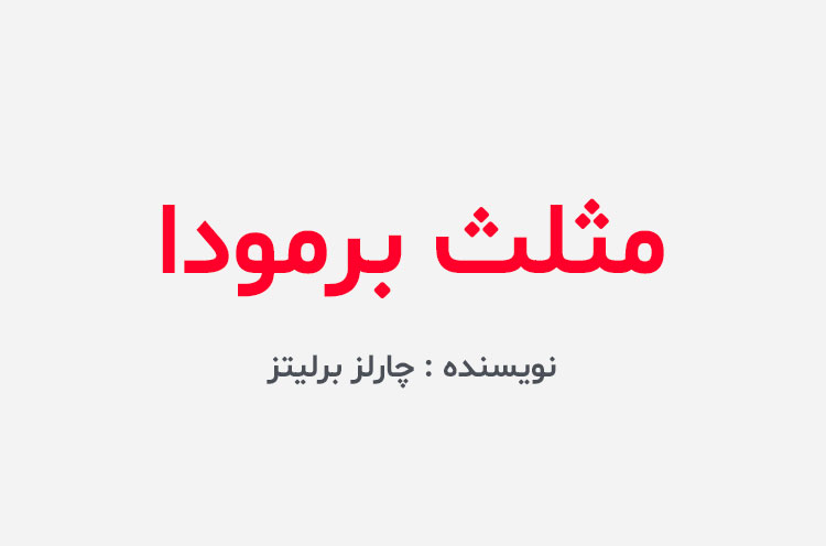 دانلود کتاب مثلث برمودا چارلز برلیتز