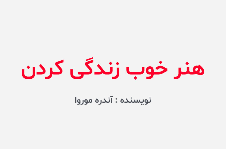 دانلود کتاب هنر خوب زندگی كردن آندره موروا