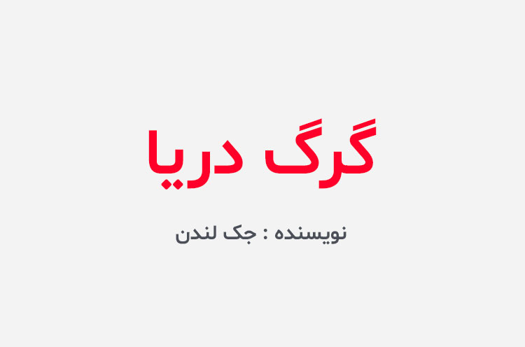 دانلود کتاب گرگ دریا