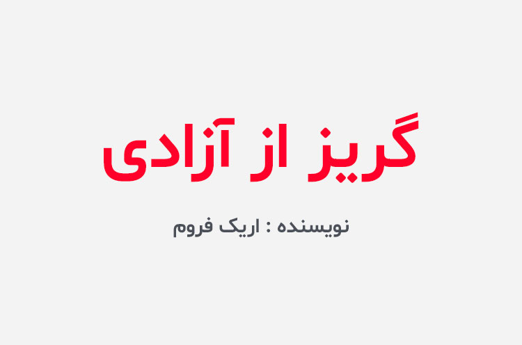 دانلود کتاب گریز از آزادی اریک فروم
