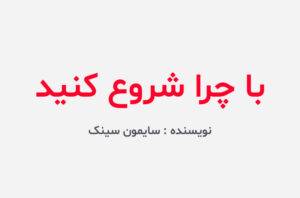 دانلود کتاب با چرا شروع کنید