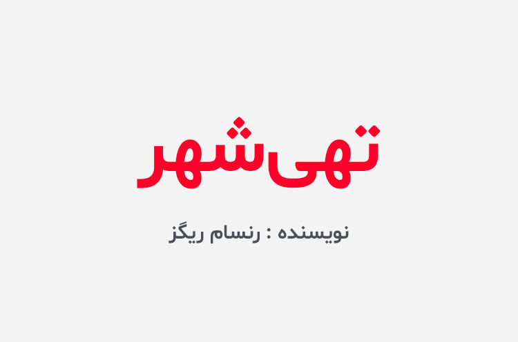 دانلود کتاب تهی شهر