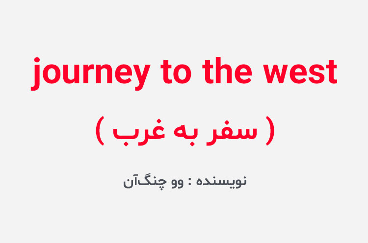 دانلود کتاب journey to the west